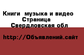  Книги, музыка и видео - Страница 4 . Свердловская обл.